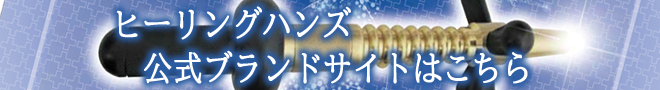 ヒーリングハンズ 公式ブランドサイトはこちら