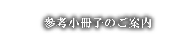 参考小冊子