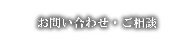 お問い合わせ・ご相談
