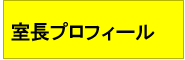 室長プロフィール