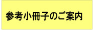 参考小冊子