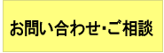 お問い合わせ・ご相談