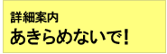 あきらめないで！