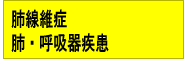 肺線維症 肺・呼吸器疾患