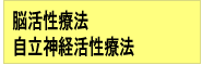 脳活性療法 自律神経活性療法