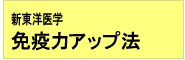 新東洋医学 免疫力アップ法