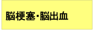 脳梗塞・脳出血