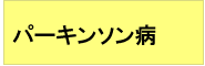 パーキンソン病