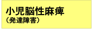 小児脳性麻痺