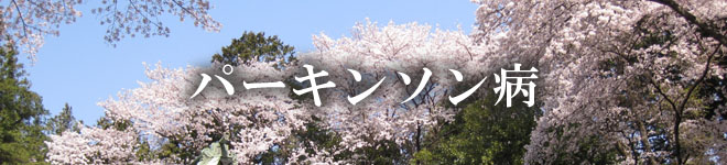 パーキンソン病
