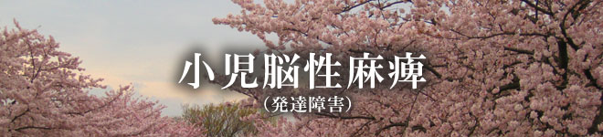 小児脳性麻痺